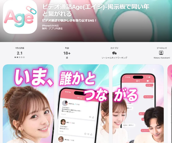 いつでも遊べるチャットアプリの『ビデオ通話Age(エイジ)』