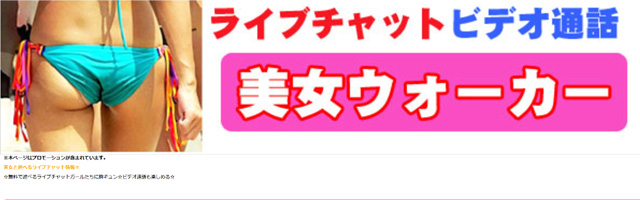 お試しエロチャットができる『美女ウォーカー』