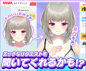 満足できるライブチャットの『FANZAバーチャルライブチャット』