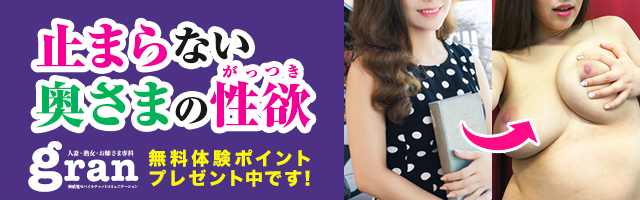 お試しエロチャットができる『グラン』