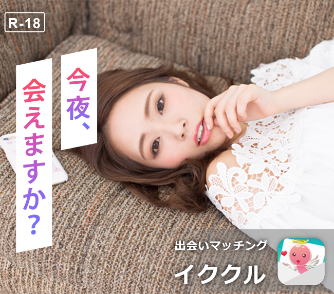 出会いコミュニティの『イククル（18禁）』