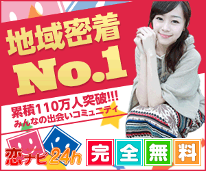 出会いコミュニティの『恋ナビ24h』