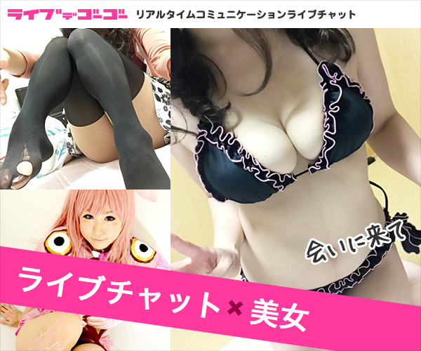 満足できるライブチャットの『ライブでゴーゴー』