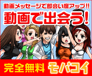 出会いコミュニティの『モバコイ』