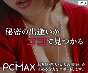 出会いコミュニティの『PCMAX』