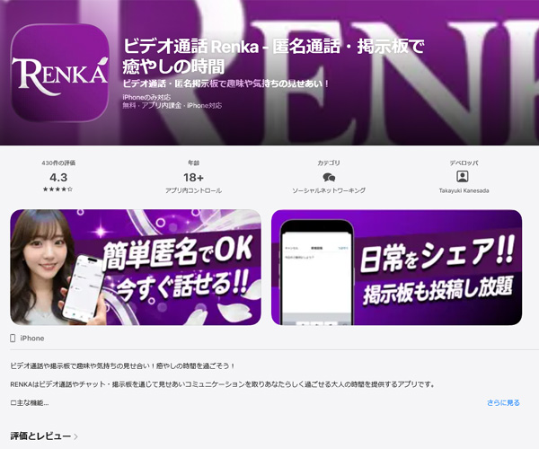 いつでも遊べるチャットアプリの『RENKA』