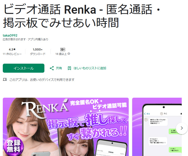 いつでも遊べるチャットアプリの『Renka』