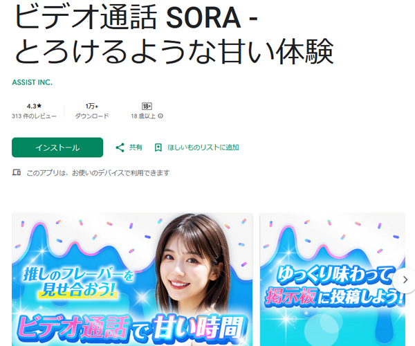 いつでも遊べるチャットアプリの『SORA』