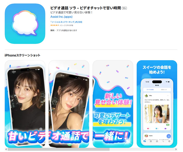 いつでも遊べるチャットアプリの『SORA』