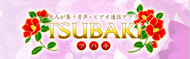 お試しエロチャットができる『TSUBAKI』