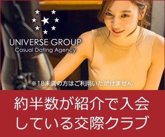 出会いコミュニティの『ユニバース倶楽部』