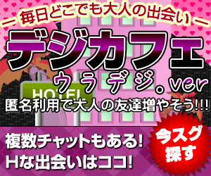 出会いコミュニティの『ウラデジ』