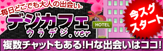 お試しエロチャットができる『ウラデジ』